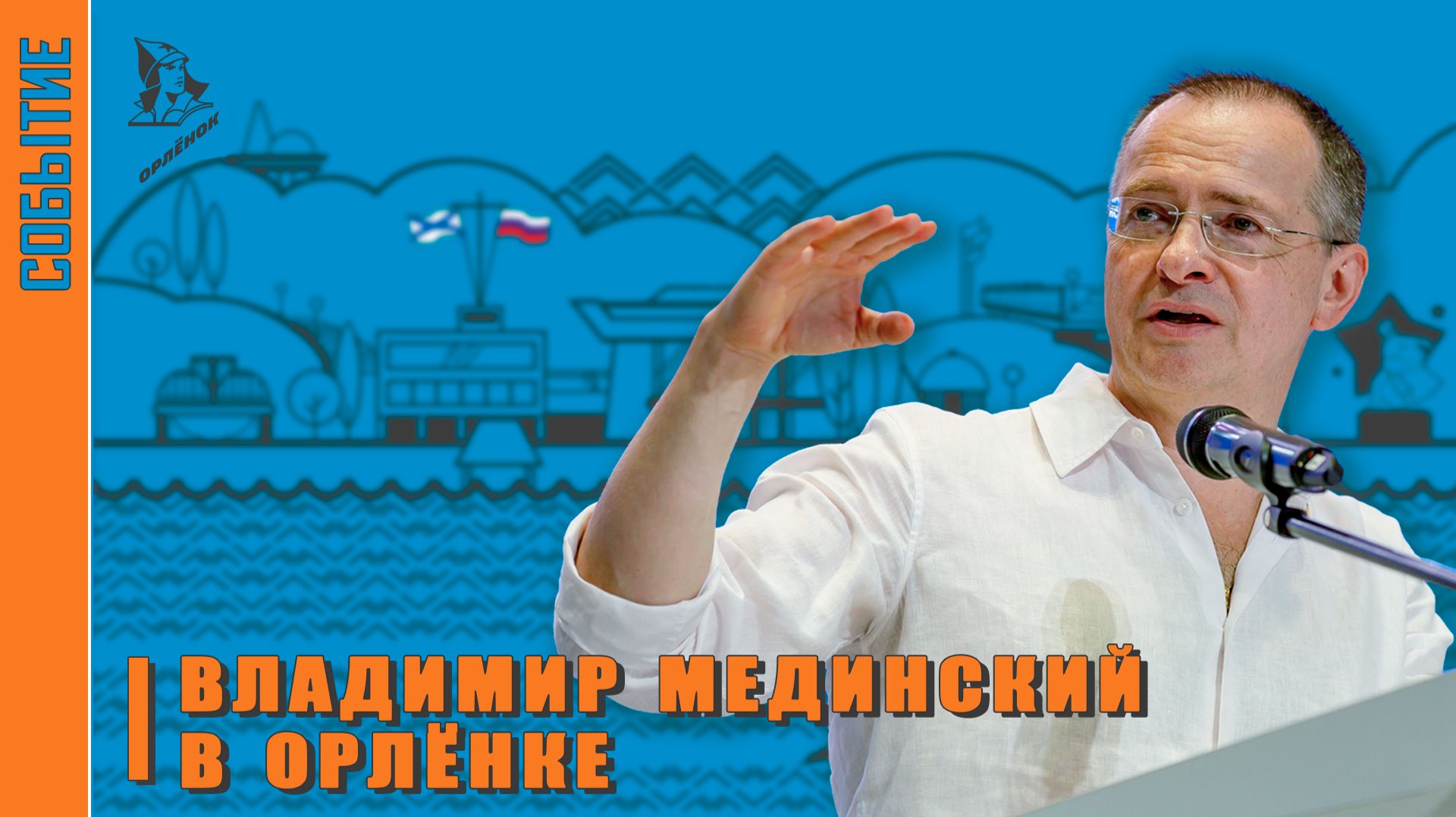 Помощник Президента в «Орленке»