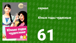 Юные годы чудесные 61 серия (сериал, 2012)