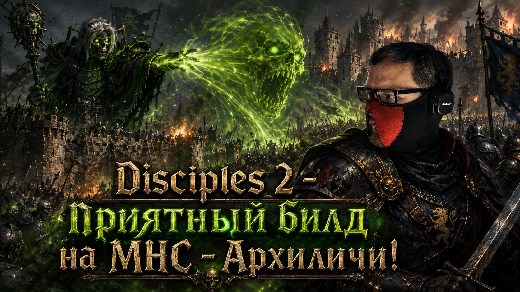 Disciples 2 - топовый билд на МНС! Архиличи!