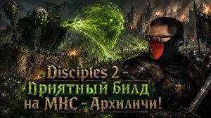 Disciples 2 - топовый билд на МНС! Архиличи!