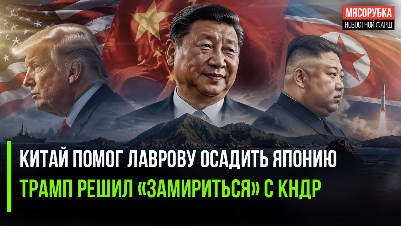 Пекин жёстко напомнил Японии о её преступлениях! Трамп мечтает о встрече с Ким Чен Ыном!