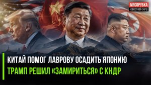 Пекин жёстко напомнил Японии о её преступлениях! Трамп мечтает о встрече с Ким Чен Ыном!
