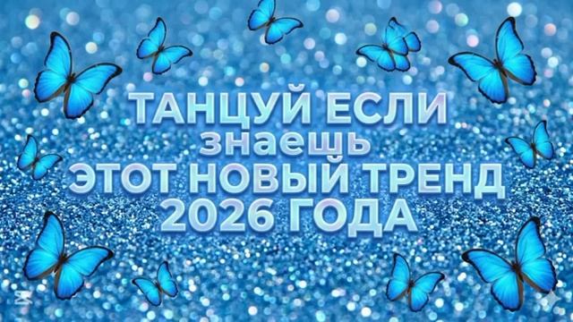 💚Танцуй, если знаешь этот тренд 2026 года🤎