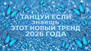 💚Танцуй, если знаешь этот тренд 2026 года🤎