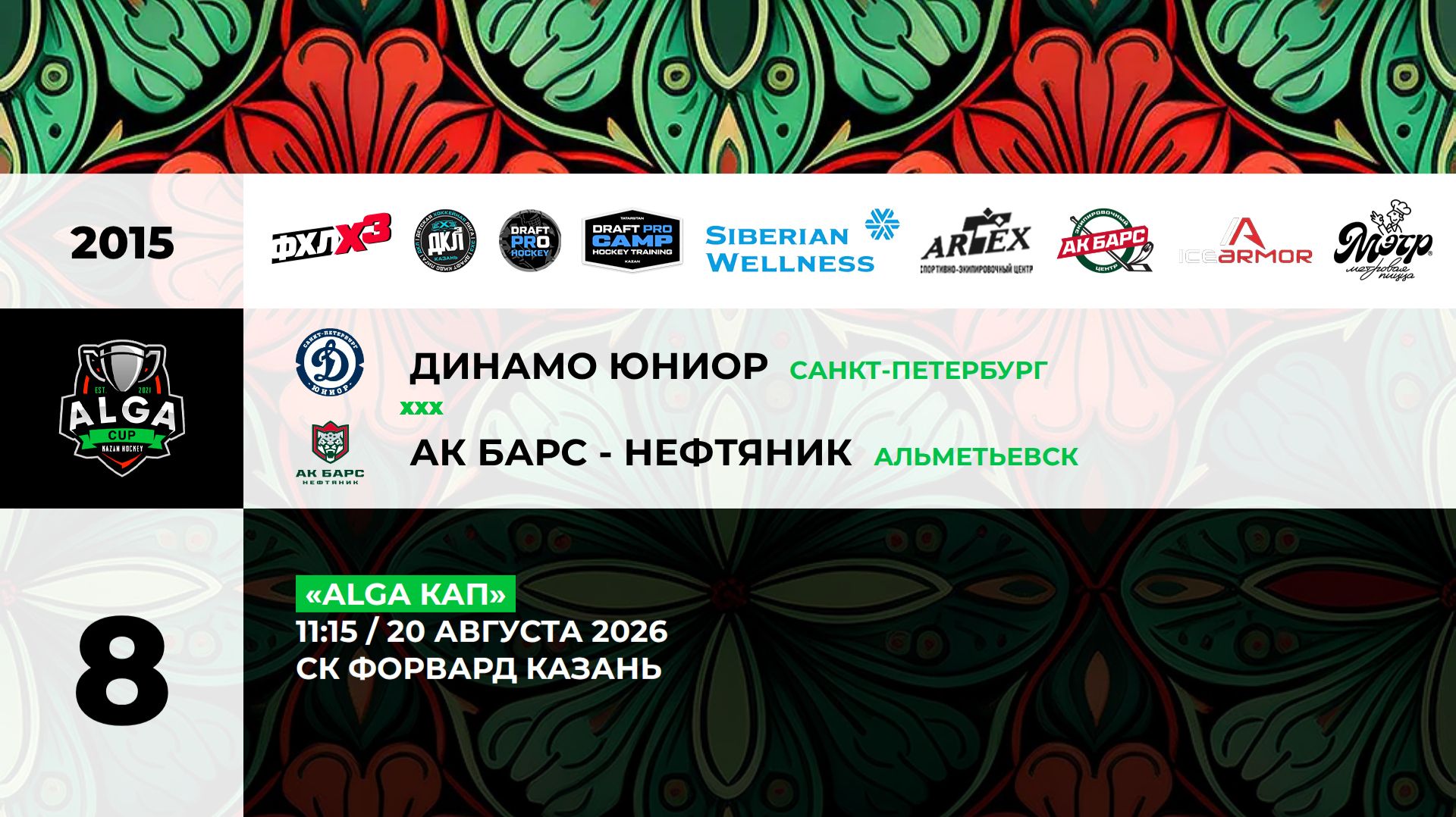 11:15 Динамо Юниор-Ак Барс Нефтяник_ФОРВАРД