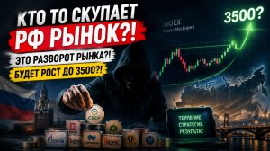 🟢 ТАК ЭТО получился РАЗВОРОТ?! Что происходит с Российским рынком акций?