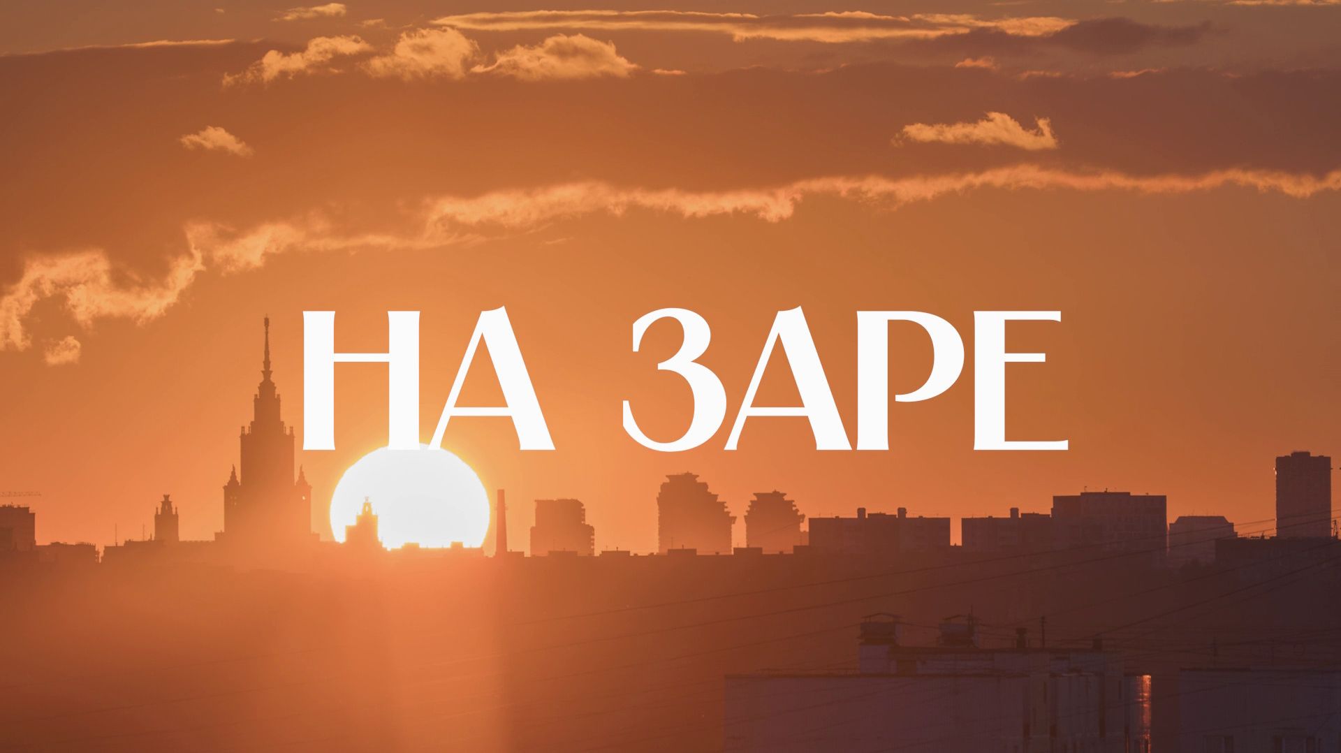 🌞 На заре | СОЛОВЬЁВLIVE | 19 августа 2026 года
