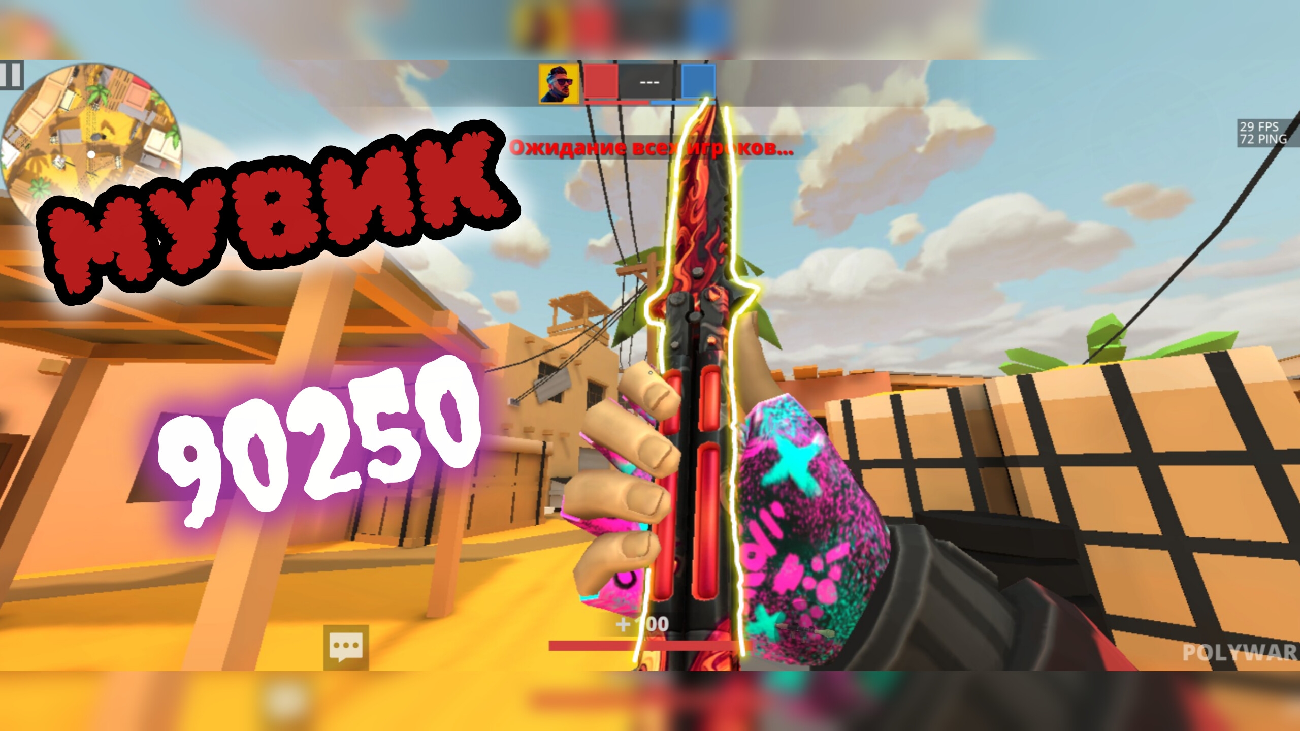 МУВИК 90250 В ПОЛИВАР/POLYWAR