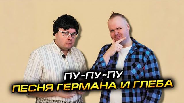 Алежа Обухов - Пу-пу-пу (official Audio)
