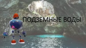 Подземные воды
