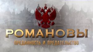 Романовы: преданность и предательство (2026) обзор фильма