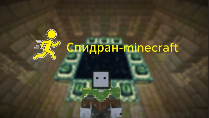 Спидраню майнкрафт 2часть !!!ищу крепость!!!