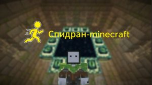 Спидраню майнкрафт 2часть !!!ищу крепость!!!