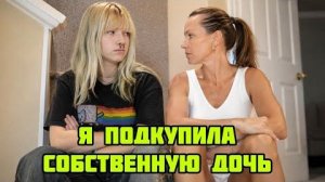 Кристина Мотиватор. ПРИШЛОСЬ ПОДКУПИТЬ ДОЧЬ ДЕНЬГАМИ
