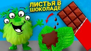 Наука для детей/ Мультик Приготовь шоколадный листочек/ Развивающий мультик для детей/ Приготовление