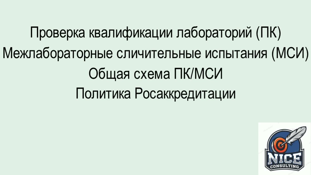 Общая схема проверки квалификации лабораторий. ПК и МСИ. Пошаговая инструкция.