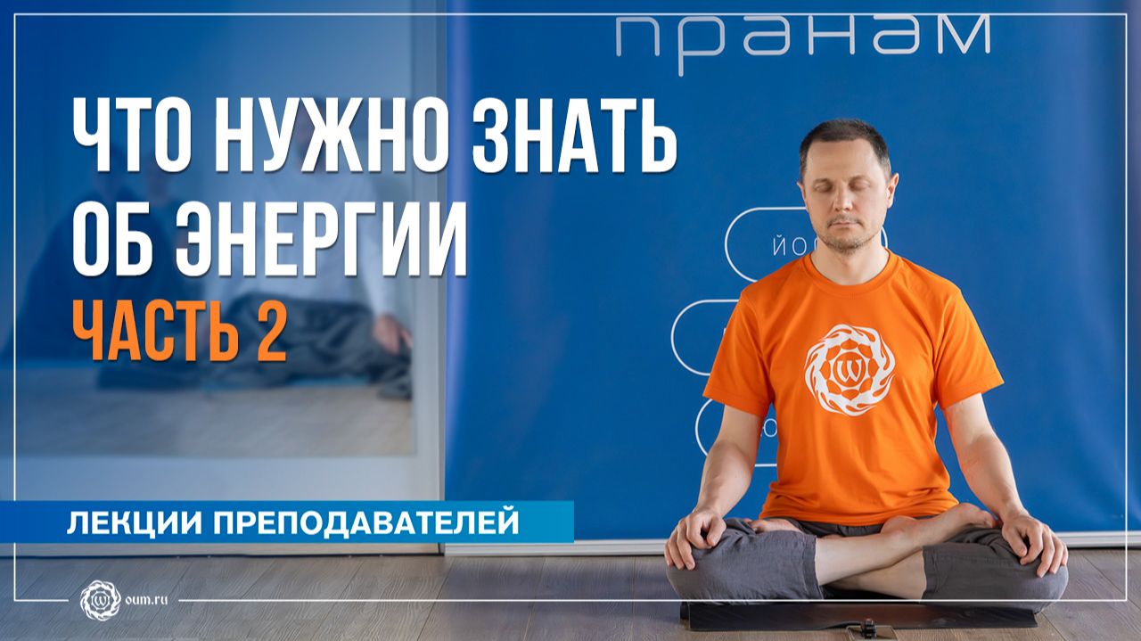 Что нужно знать об энергии. Часть 2. Александр Дувалин