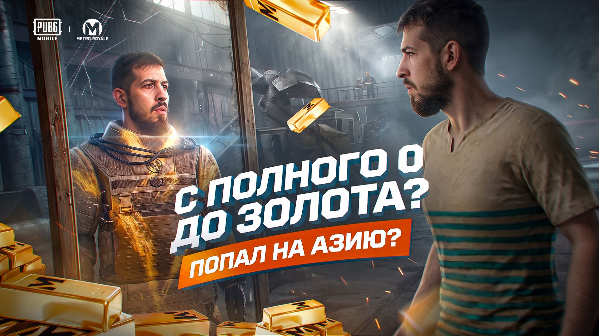 С ПОЛНОГО 0 ДО ЗОЛОТА НА АЗИИ?!🤯САМОЕ СТРАННОЕ РАЗВИТЕ В МЕТРО?!😱/ PUBG MOBILE / МЕТРО РОЯЛЬ