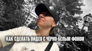 КАК СДЕЛАТЬ ВИДЕО С ЧЕРНО-БЕЛЫМ ФОНОМ