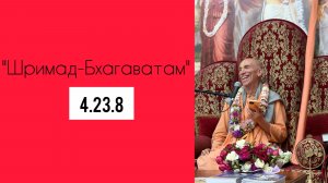 (09.08.26) «Шримад-Бхагаватам» 4.23.8 (Нижний Новгород)