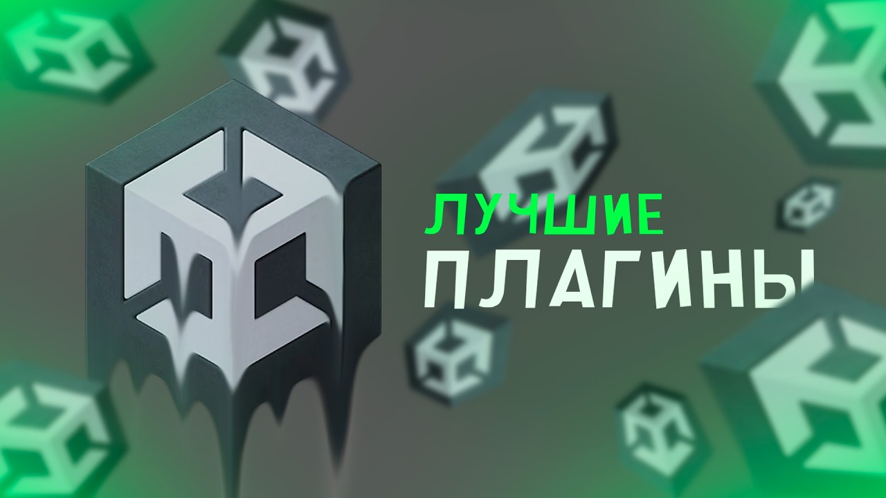 Плагины для Unity без которых нельзя жить