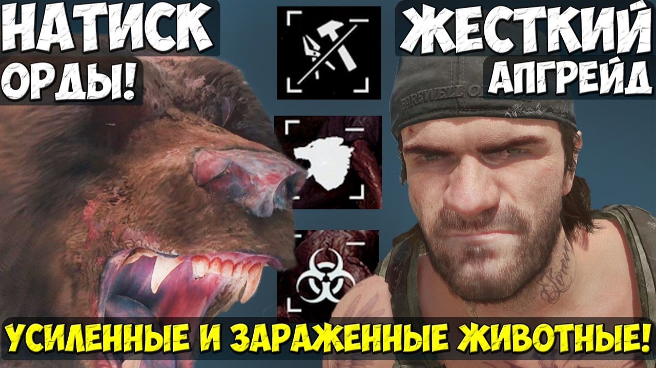 ЖЁСТКИЙ АПГРЕЙД! Заражённые животные против НЕУЯЗВИМОГО Дикона! #daysgone #playkingames #жизньпосле