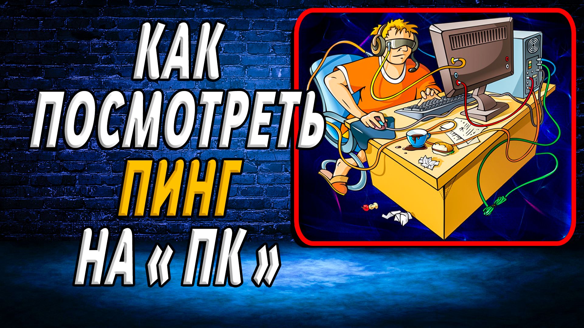 Как посмотреть пинг на пк