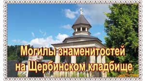 Прогулка по Щербинскому Южному кладбищу: по следам забытых имен...