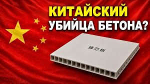 Безумный прорыв Китая может заменить бетон - Инженеры называют это невозможным