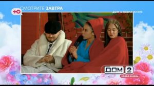 Анонс на 20.08.2026 — Дом-2. Последние новости и анонсы