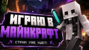 Стрим! Играю в майнкрафт! Общаемся