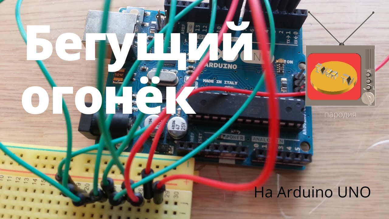 Бегущий огонёк на Arduino UNO как сделать - пародия Iven TV