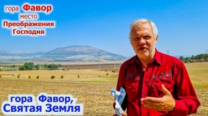 Фавор, Преображение Господне