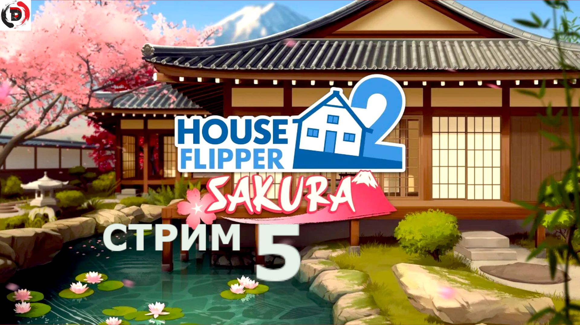 House Flipper 2 Стрим 5-й С новыми силами врываюсь в этот бизнес
