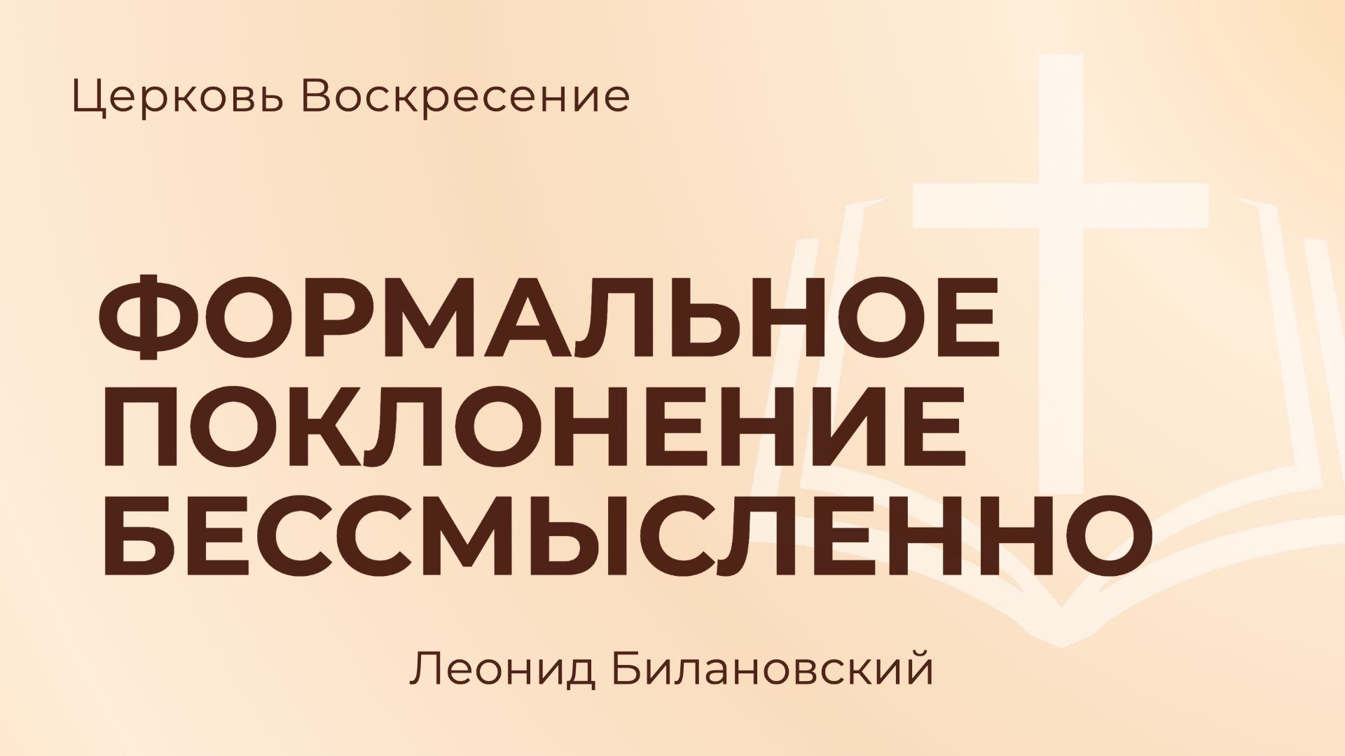 Формальное поклонение бессмысленно L Леонид Билановский