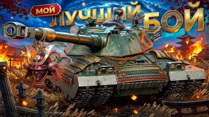 «МОЙ ЛУЧШИЙ БОЙ» — ЛЕВША СКАТАЛ РЕКОРДНЫЙ ПО УРОНУ БОЙ НА BZT-70