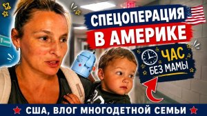 КАК ВЫЖИВАЮТ РУССКОЯЗЫЧНЫЕ НА ЗАГНИВАЮЩЕМ ЗАПАДЕ: СПЕЦОПЕРАЦИЯ В АМЕРИКЕ от многодетной мамы. ВЛОГ