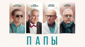 Папы (2021)