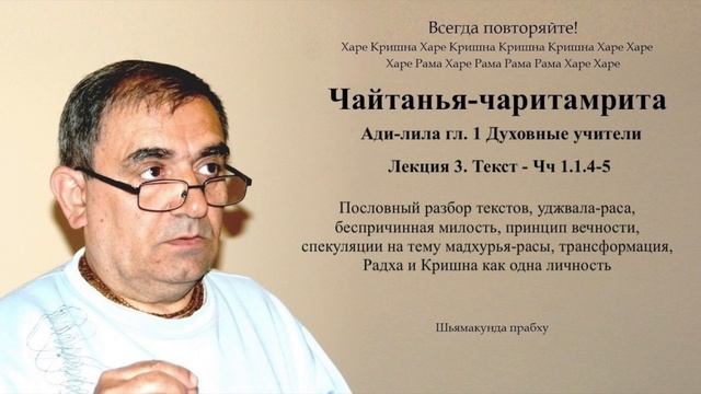 3. Чайтанья-чаритамрита гл. Духовные учители - Текст 1.1.4-5 (Шьямакунда прабху)