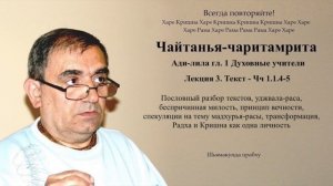 3. Чайтанья-чаритамрита гл. Духовные учители - Текст 1.1.4-5 (Шьямакунда прабху)