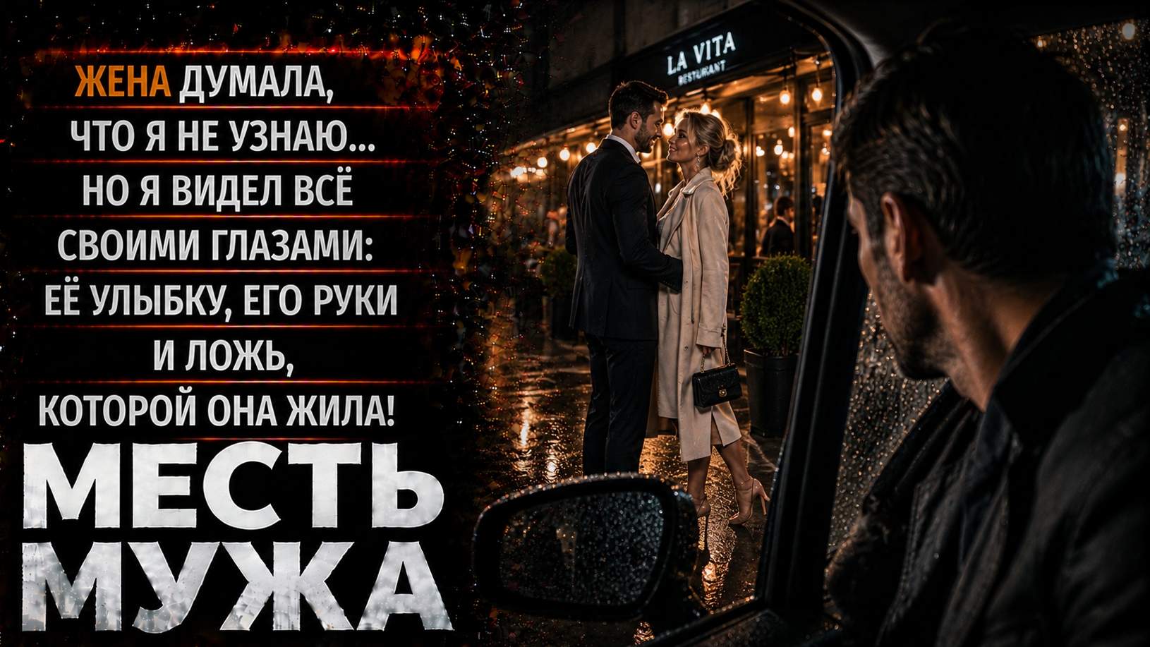 ЖЕНА ДУМАЛА, ЧТО Я НЕ УЗНАЮ. НО Я ВИДЕЛ ВСЁ СОБСТВЕННЫМИ ГЛАЗАМИ. МЕСТЬ МУЖА