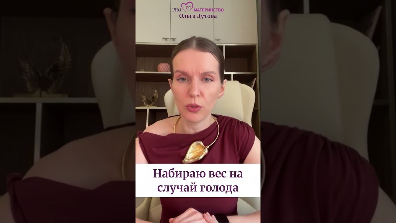 Послание от предков: набирай вес на случай голода. Ольга Дутова # #ольгадутова #shorts