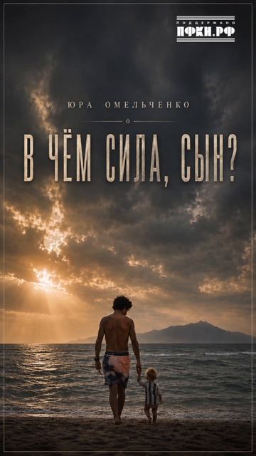В чем сила сын?