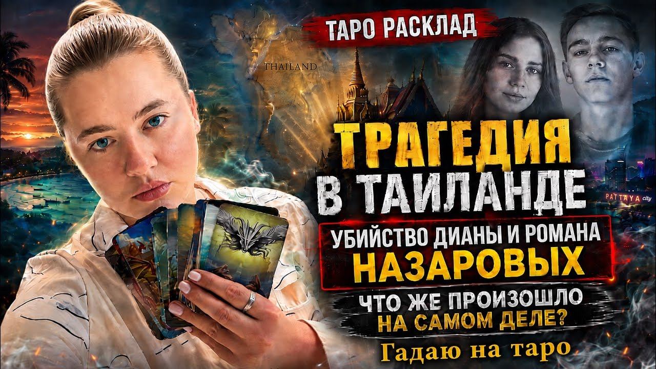 ️таро расклад : Диана и Роман Назаровы убийство в Таиланде | + биохакинг, заболела в самолете ✈️