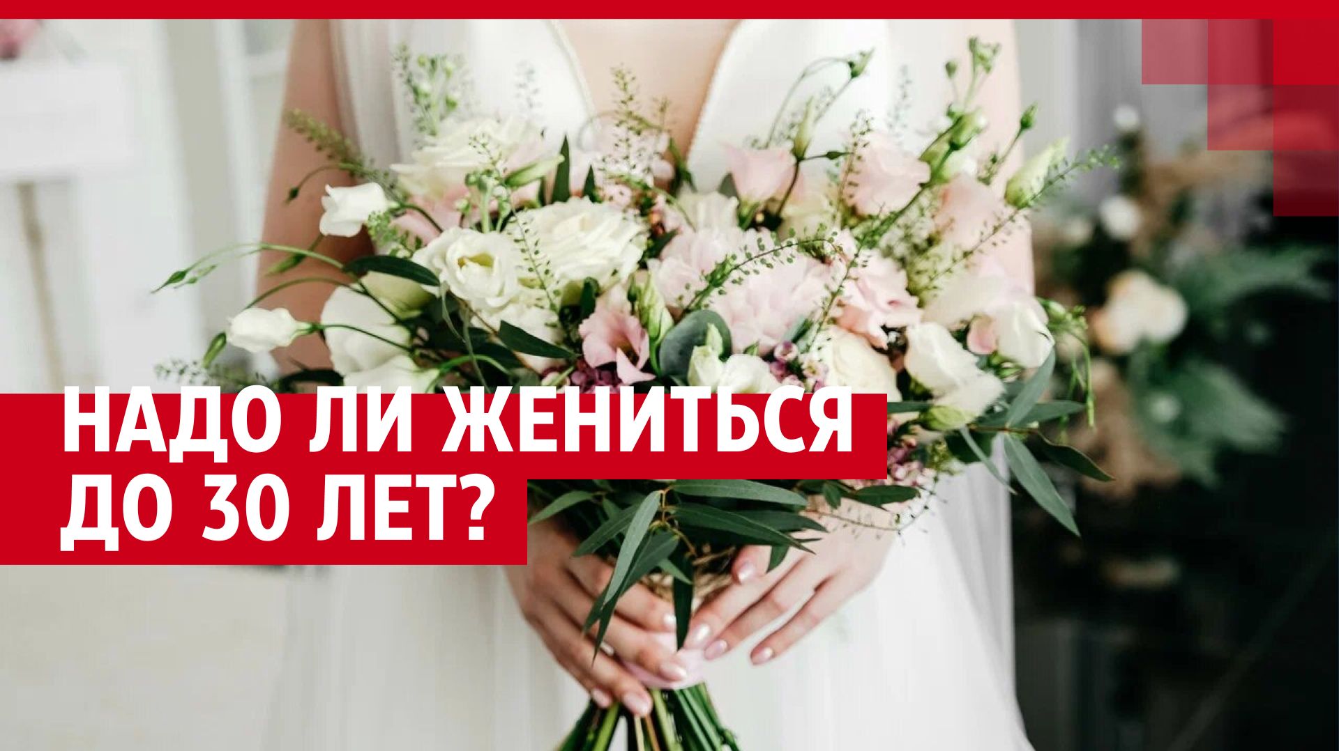 Надо ли жениться до 30 лет?
