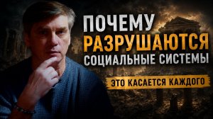 Почему разрушаются социальные системы