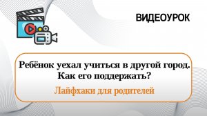Ребенок уехал учиться в другой город. Как его поддержать?