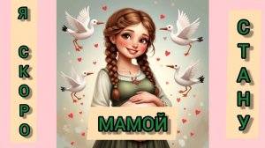 Беременность / Серия 2 - Ранняя или поздняя беременность. Философская сторона вопроса