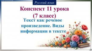 11 урок русского языка 7 класс. Текст как речевое произведение. Виды информации в тексте
