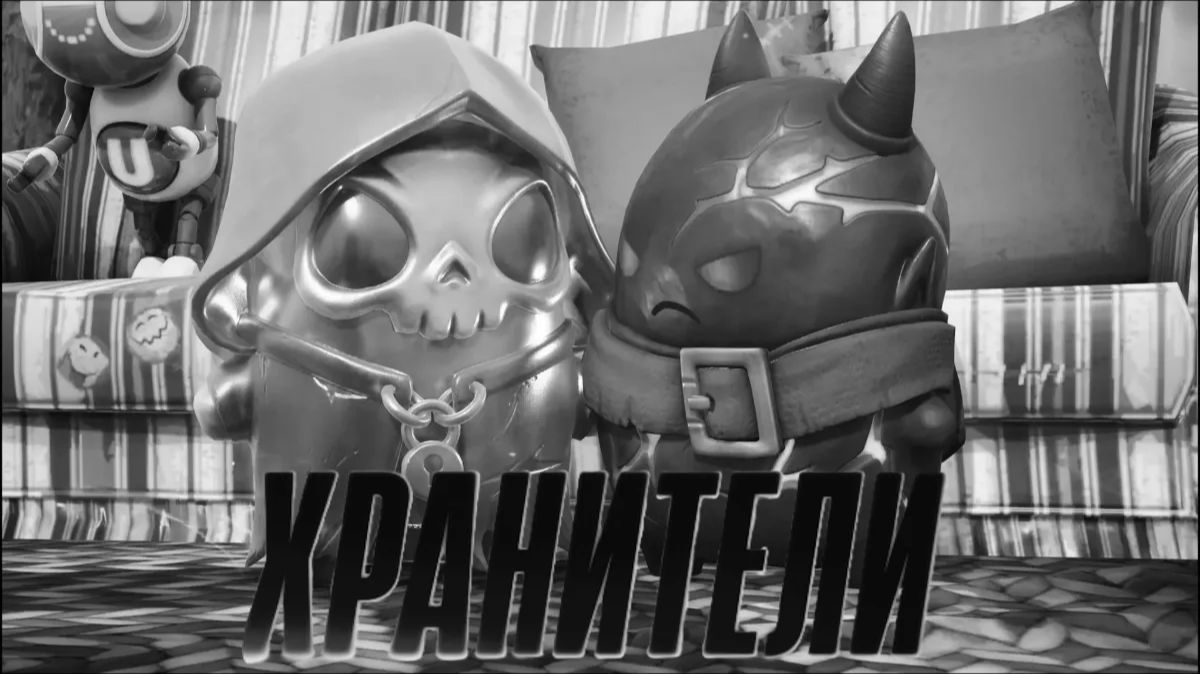 Прощальный клип к сезону Хранители!